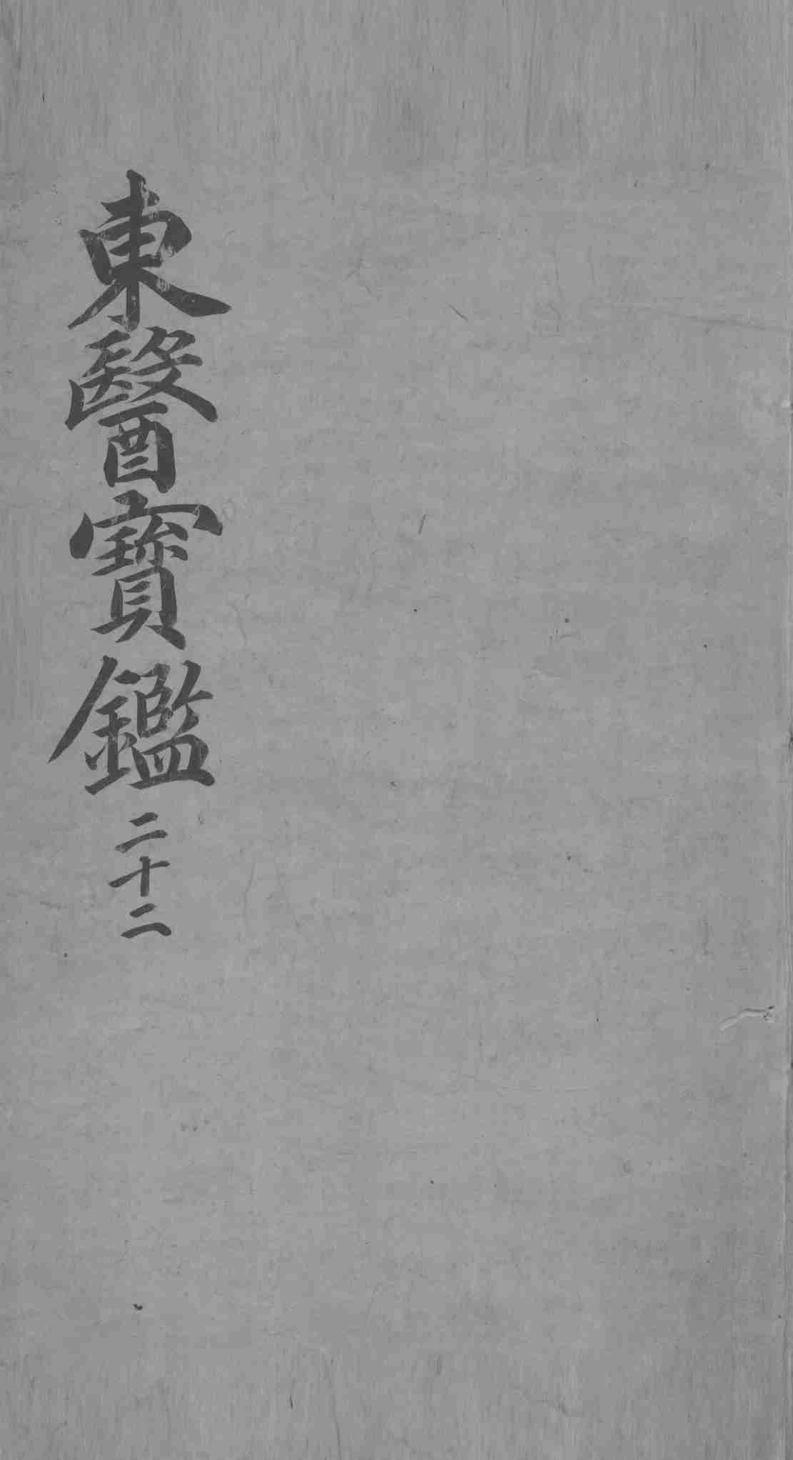 东医宝鉴  22